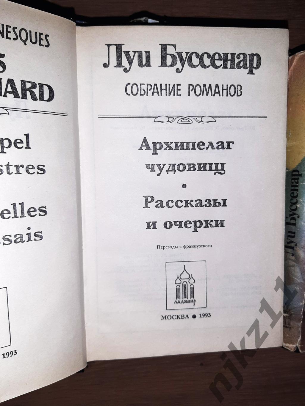 Луи Буссенар собрание романов 8 томов 1992г Ладомир 4