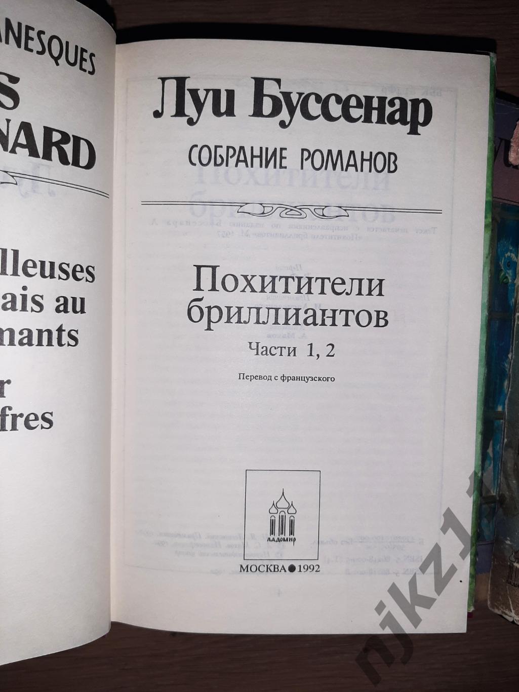 Луи Буссенар собрание романов 8 томов 1992г Ладомир 6