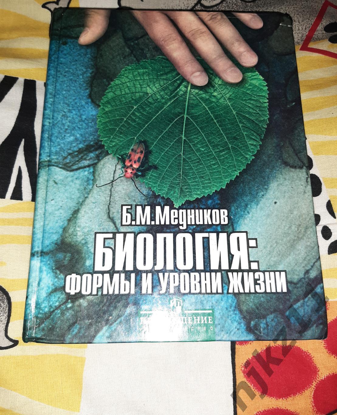 Медников, Б.М. Биология: формы и уровни жизни