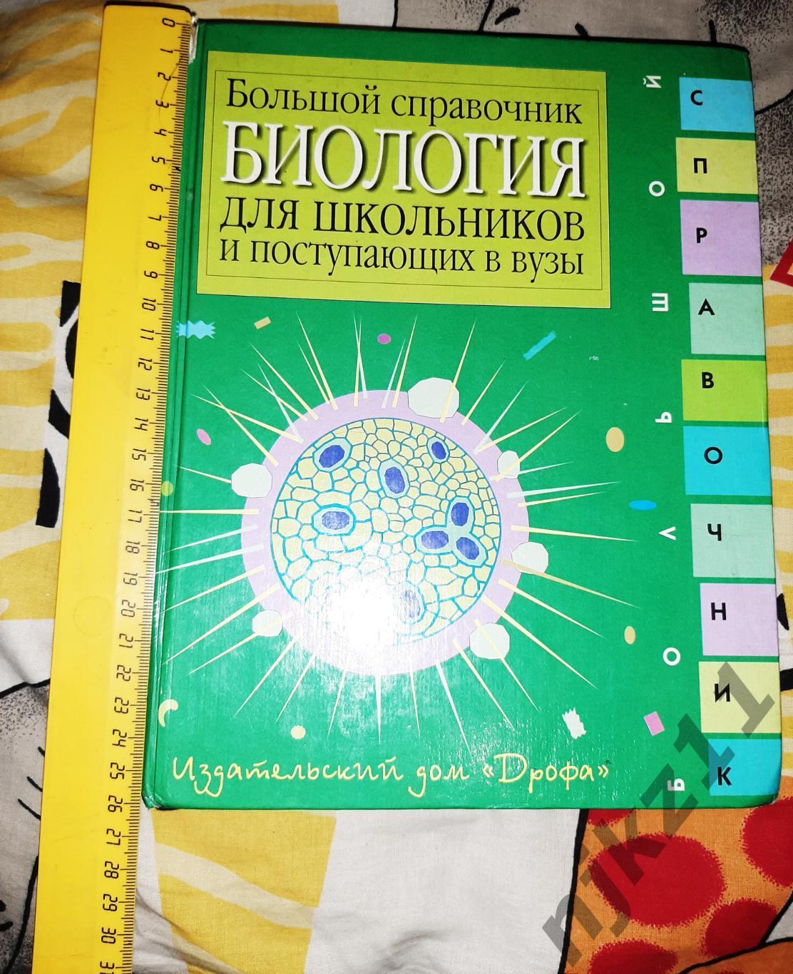 Биология: Большой справочник для школьников и поступающих в вузы