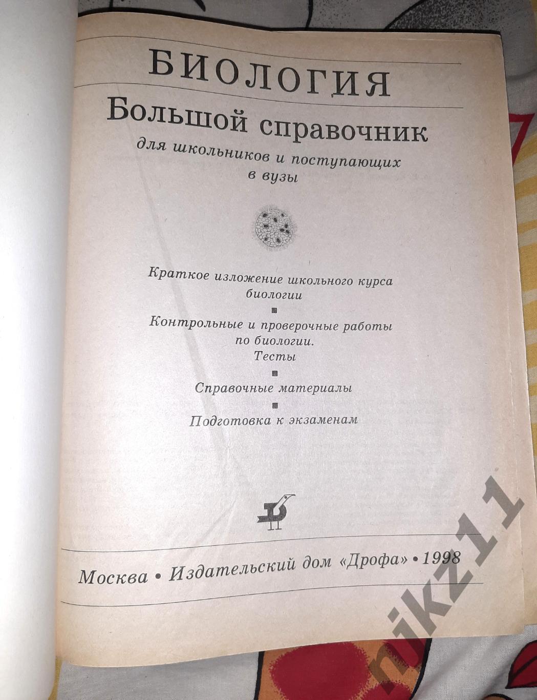 Биология: Большой справочник для школьников и поступающих в вузы 1