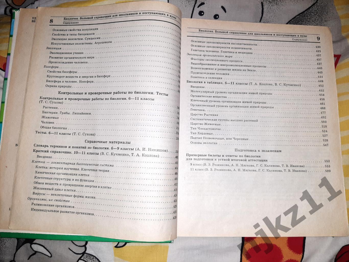 Биология: Большой справочник для школьников и поступающих в вузы 5