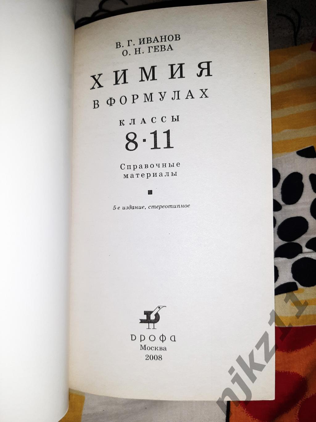 В.Г.ИВАНОВ.Р.ГЕВА. ХИМИЯ В ФОРМУЛАХ. СПРАВОЧНЫЕ МАТЕРИАЛЫ.8-11 КЛАССЫ 1