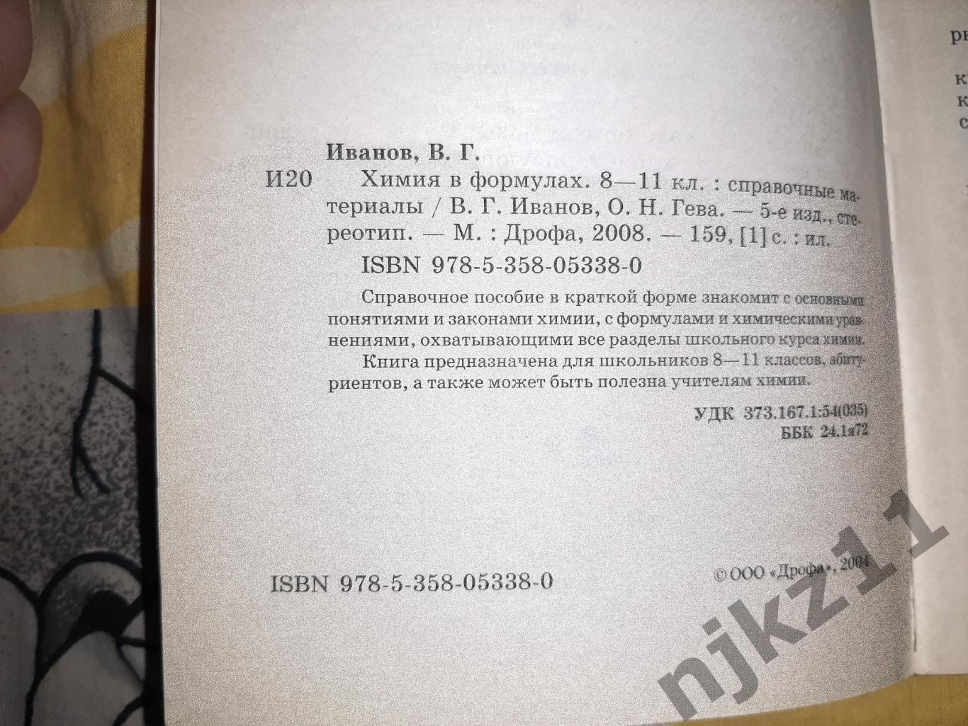 В.Г.ИВАНОВ.Р.ГЕВА. ХИМИЯ В ФОРМУЛАХ. СПРАВОЧНЫЕ МАТЕРИАЛЫ.8-11 КЛАССЫ 2
