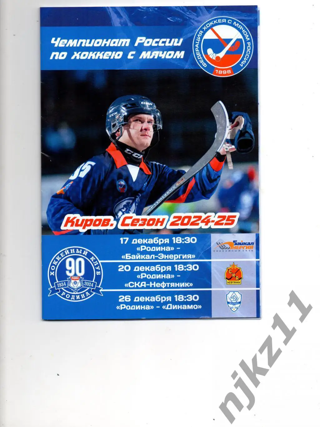 Родина Киров - Динамо Москва/Байкал Иркутск/ СКА Хабаровск тройная офоициальная