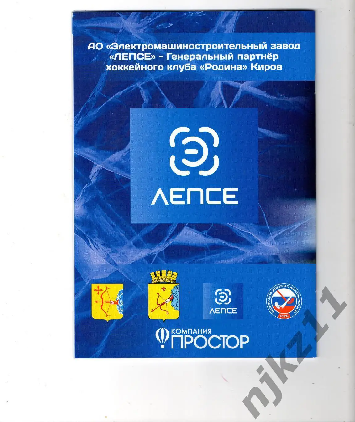 Родина Киров - Динамо Москва/Байкал Иркутск/ СКА Хабаровск тройная офоициальная 2
