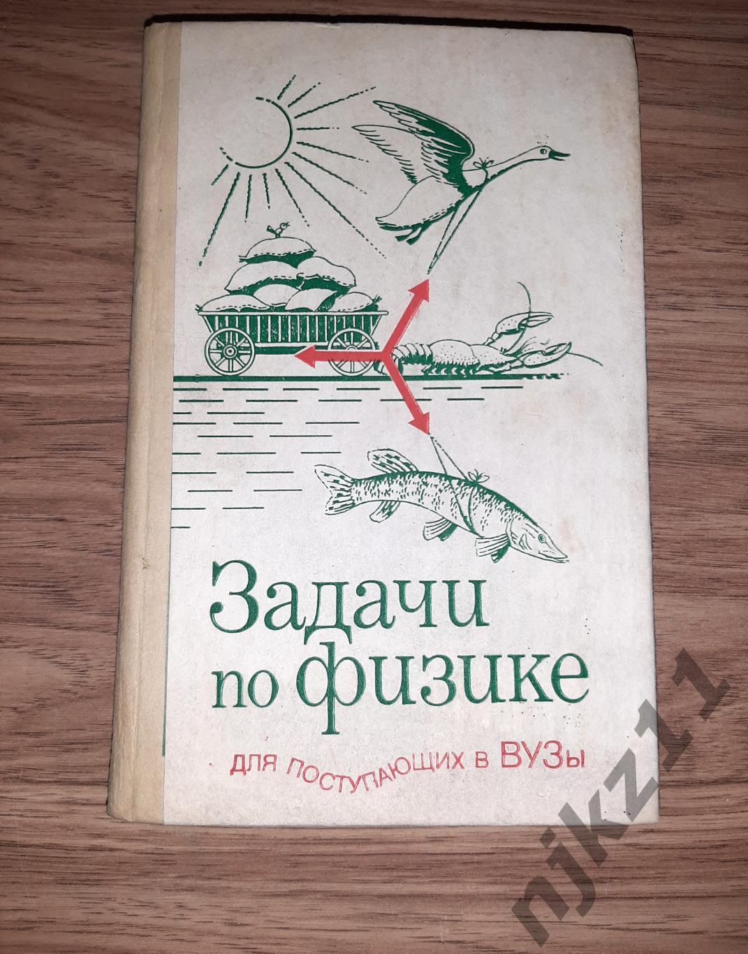 Бендриков. Задачи по физике для поступающих в вузы. 1985г