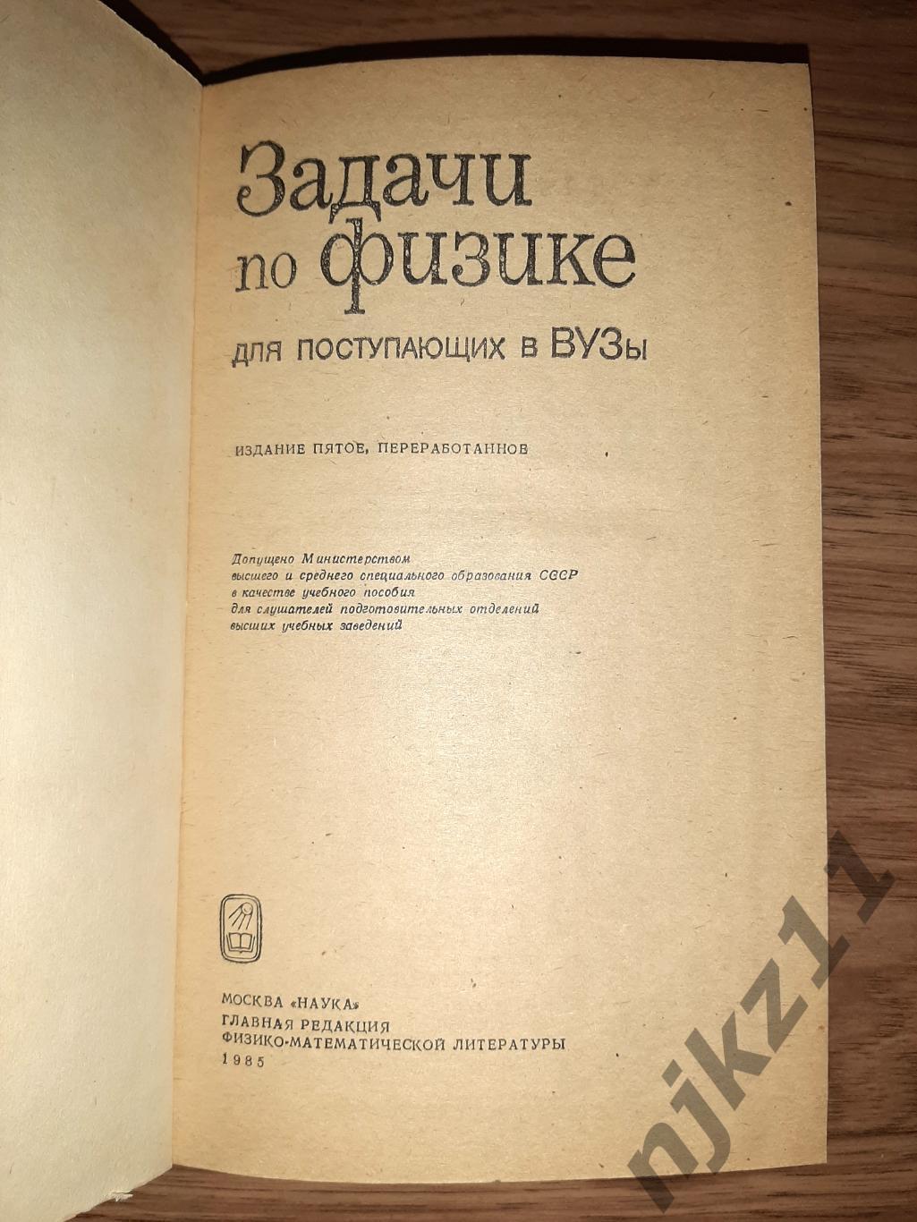 Бендриков. Задачи по физике для поступающих в вузы. 1985г 2