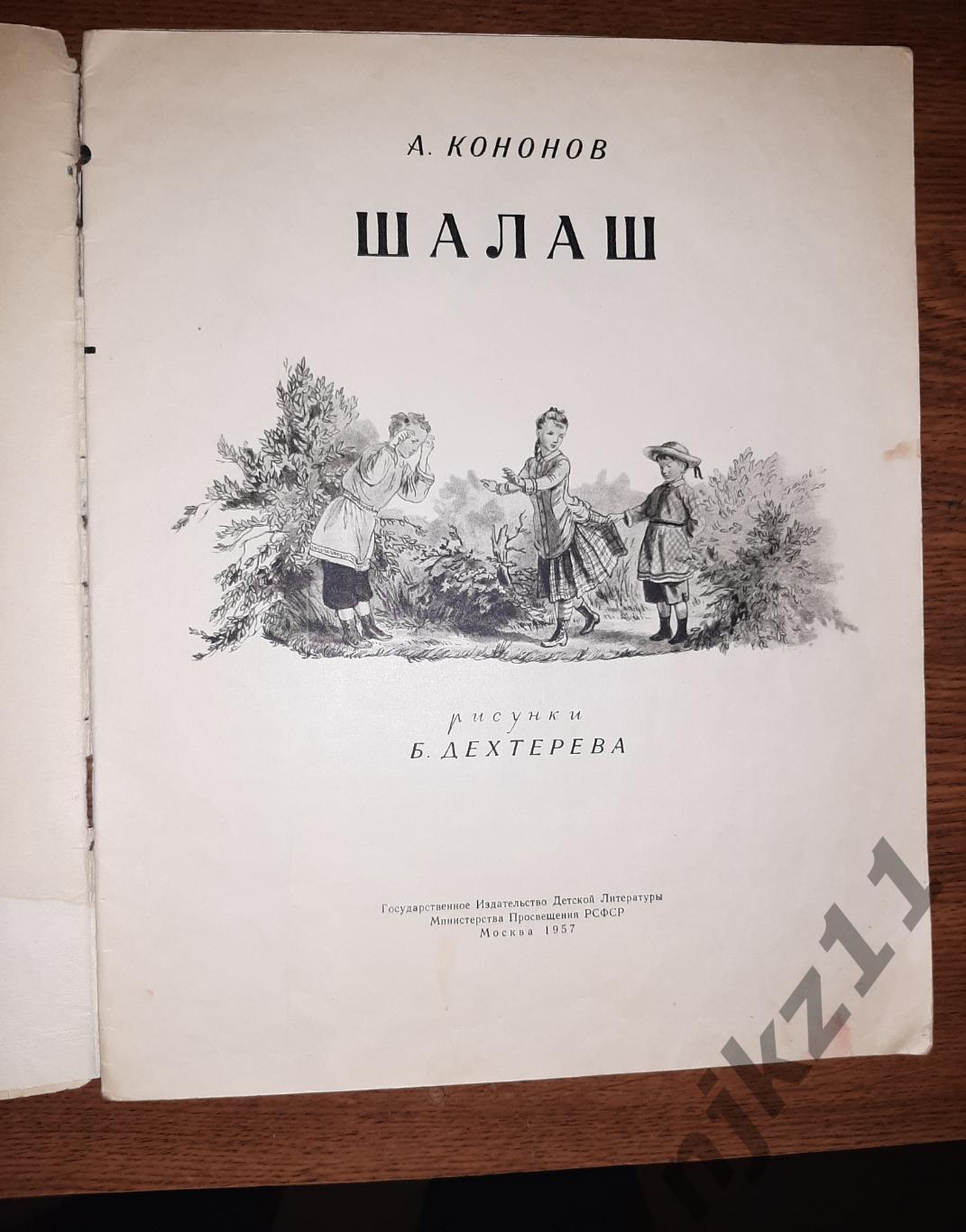 Кононов, А. Шалаш 1957г детская литература СССР 1