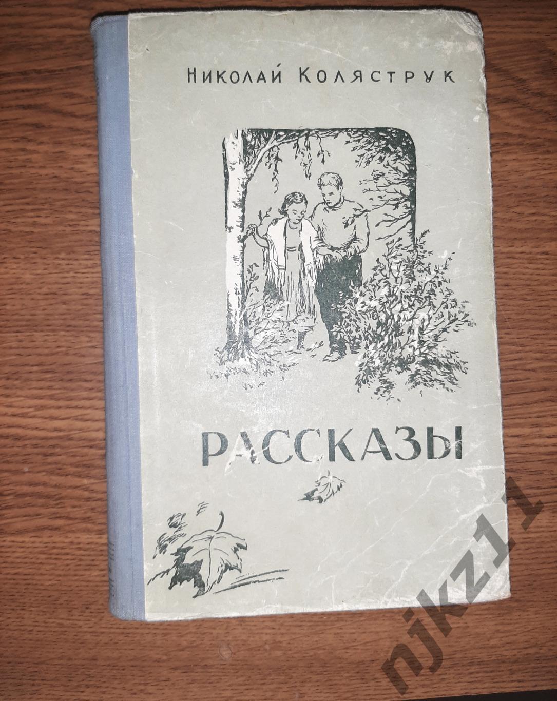 Коляструк. Рассказы. Куйбышев 1954 год