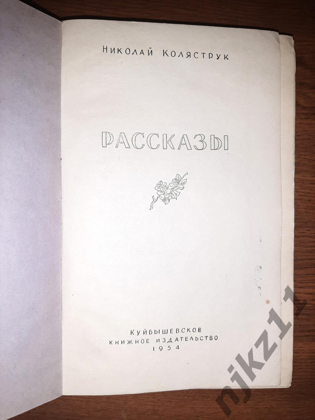 Коляструк. Рассказы. Куйбышев 1954 год 1