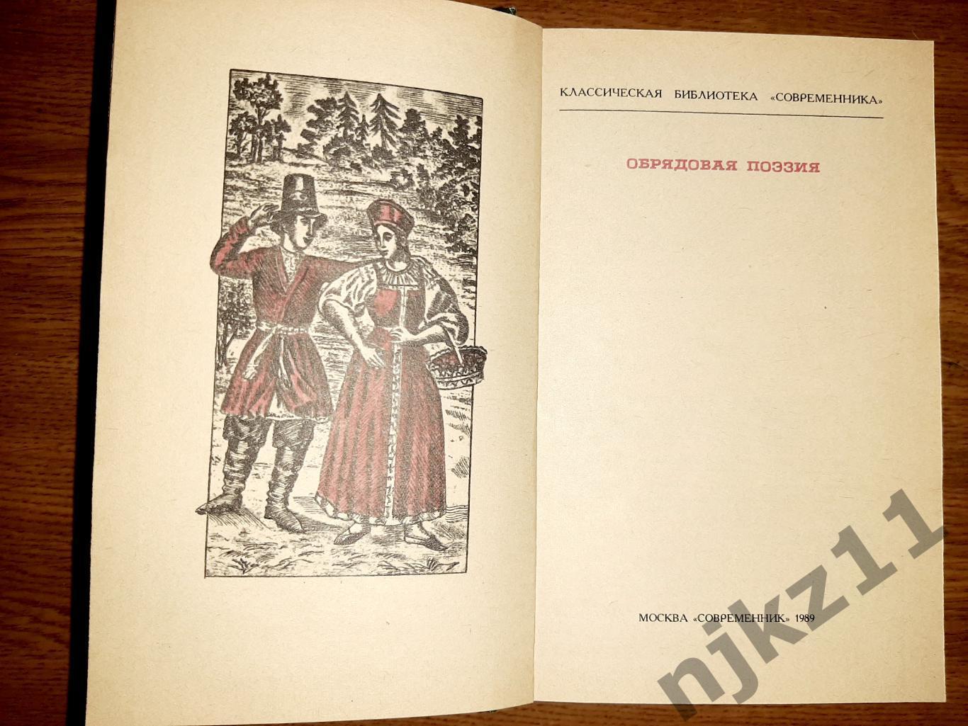 Обрядовая поэзия Жекулина В.И. Розов А.Н. состояние новой 712 страниц 3