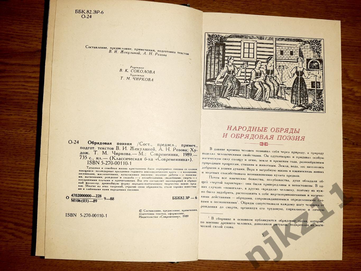 Обрядовая поэзия Жекулина В.И. Розов А.Н. состояние новой 712 страниц 4