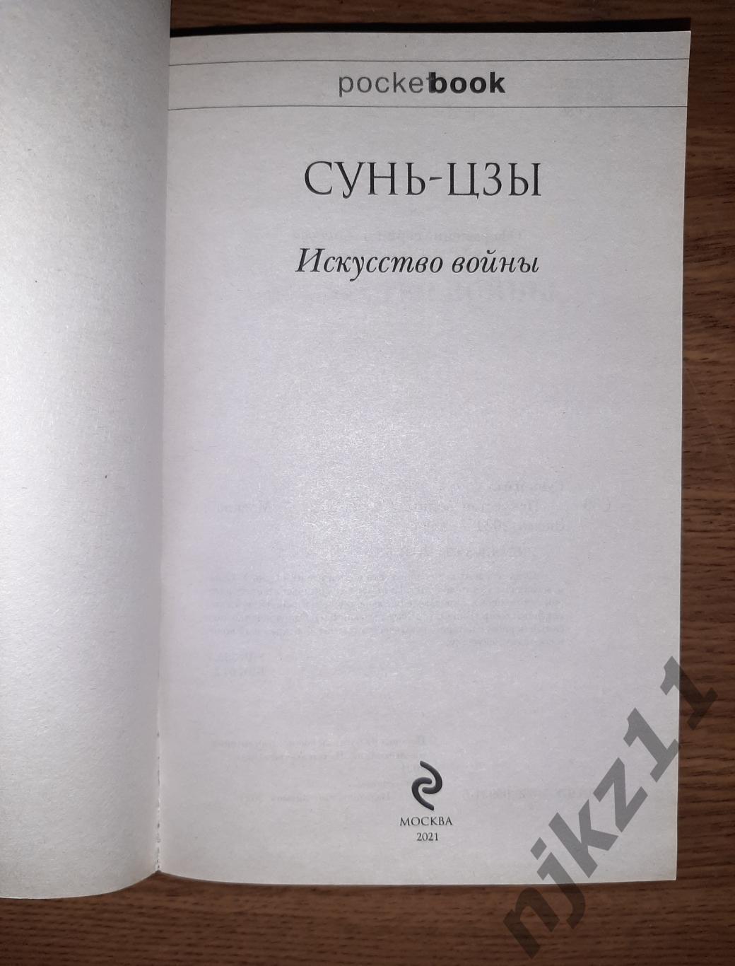 Сунь-Цзы Искусство войны 2021г это квинтэссенция военной мудрости!!!! 1