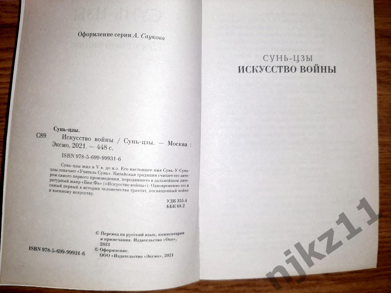 Сунь-Цзы Искусство войны 2021г это квинтэссенция военной мудрости!!!! 2