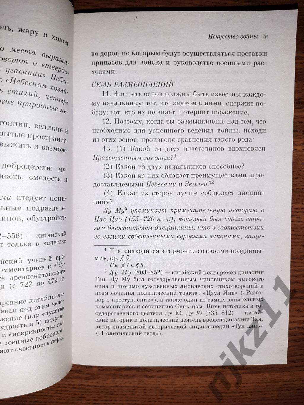 Сунь-Цзы Искусство войны 2021г это квинтэссенция военной мудрости!!!! 3