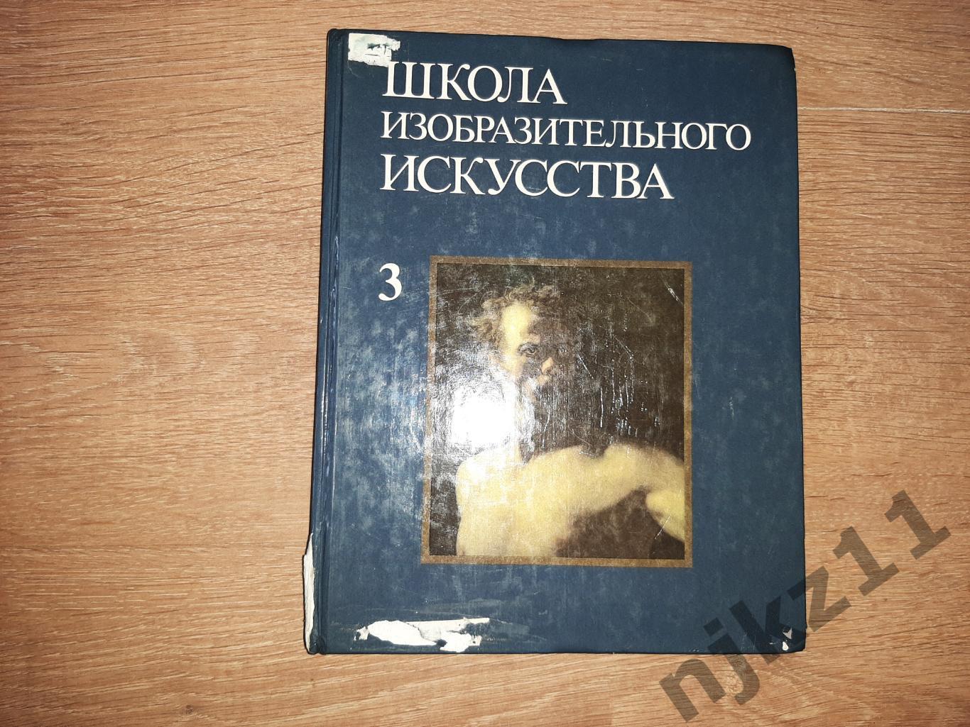 Школа изобразительного искусства Выпуск 3 1989