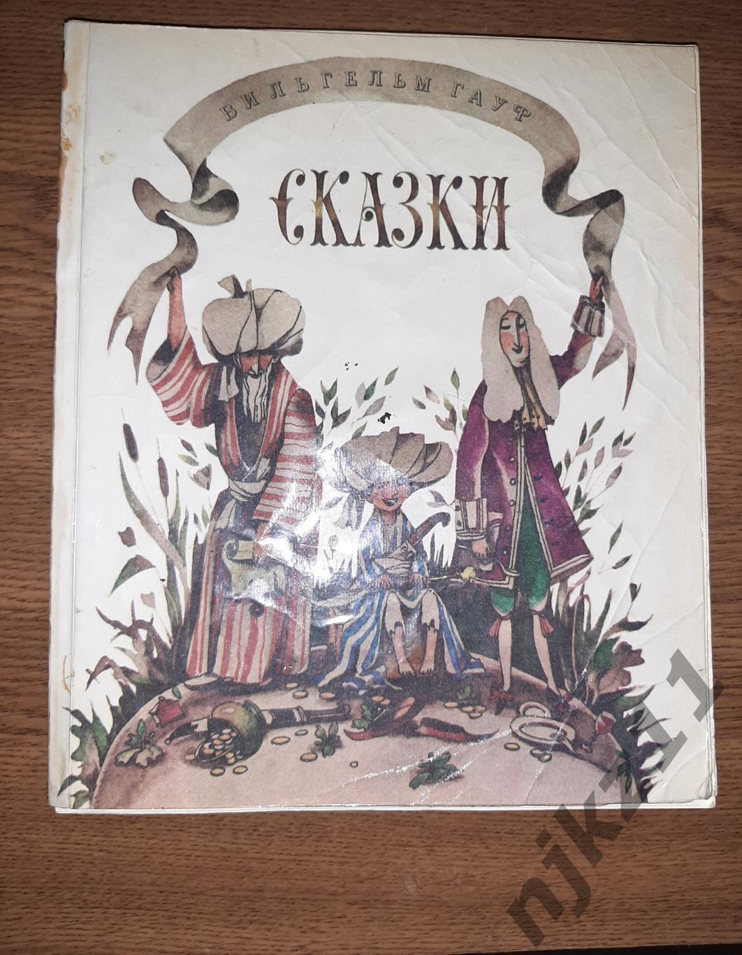 Гауф, Вильгельм Сказки 1982г волго-вятское кн.изд