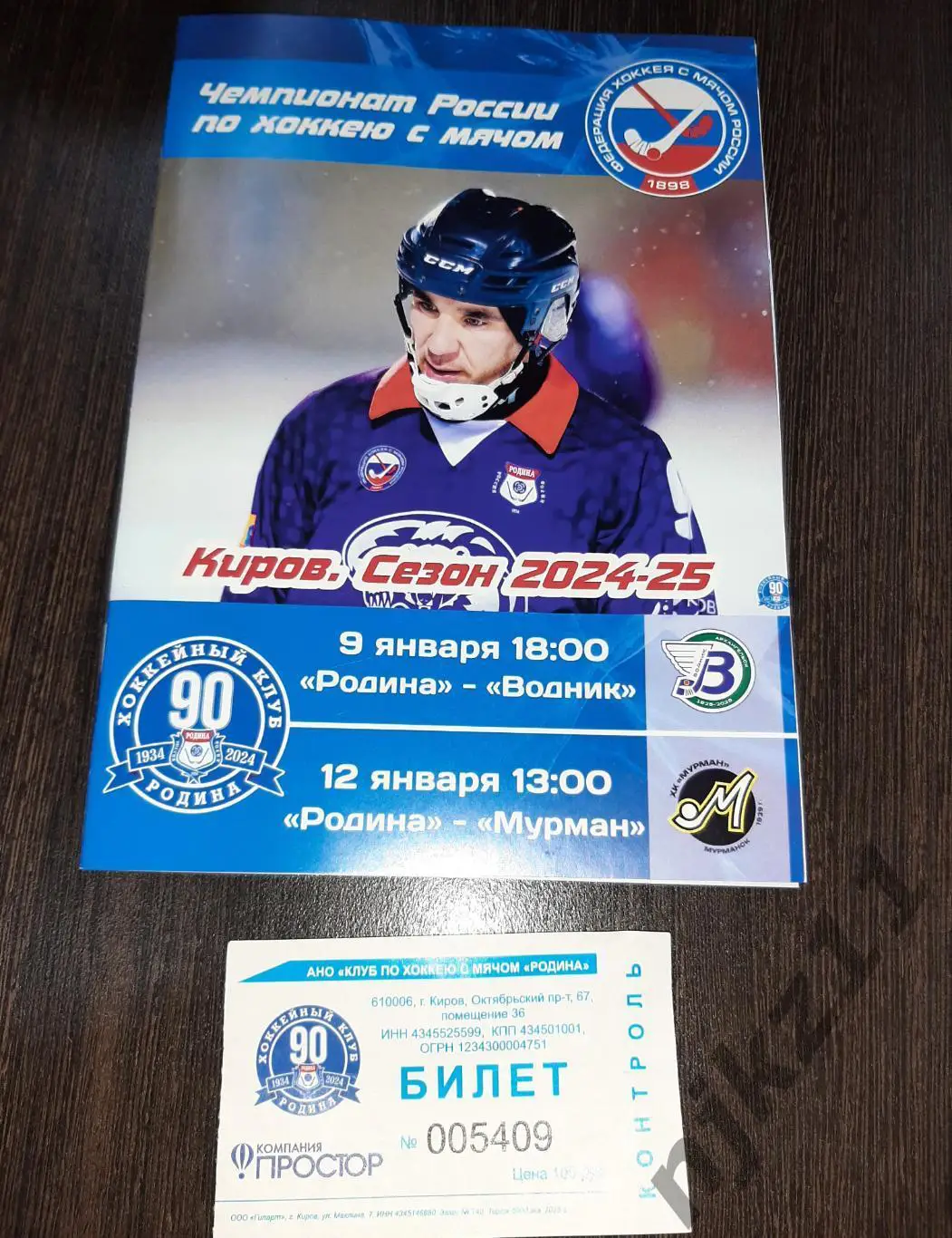 Родина Киров-Водник Архангельск/АМНГР Мурманск 9.01 и 12.01.2025