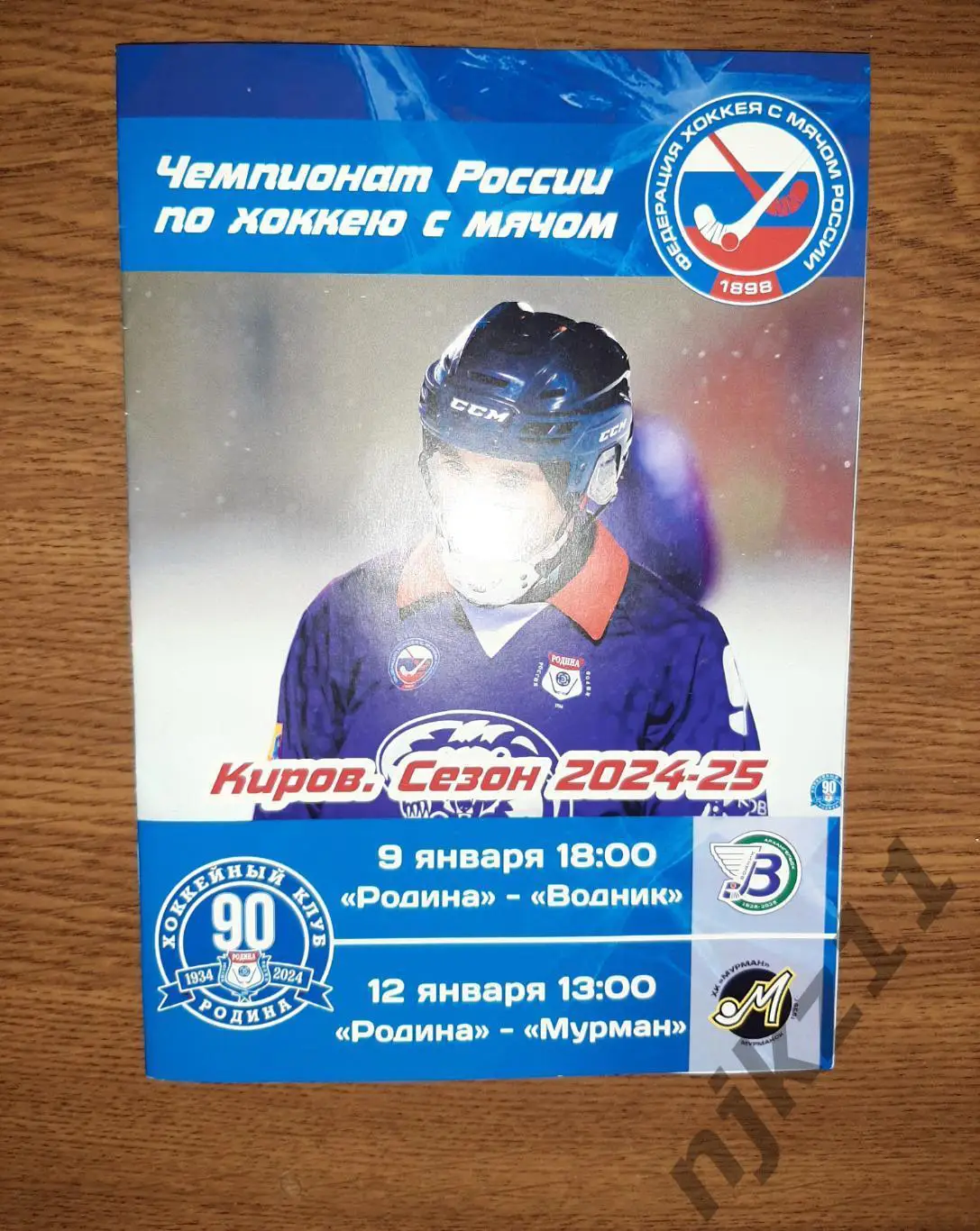 Родина Киров-Водник Архангельск/Мурман Мурманск 9.01 и 12.01.2025