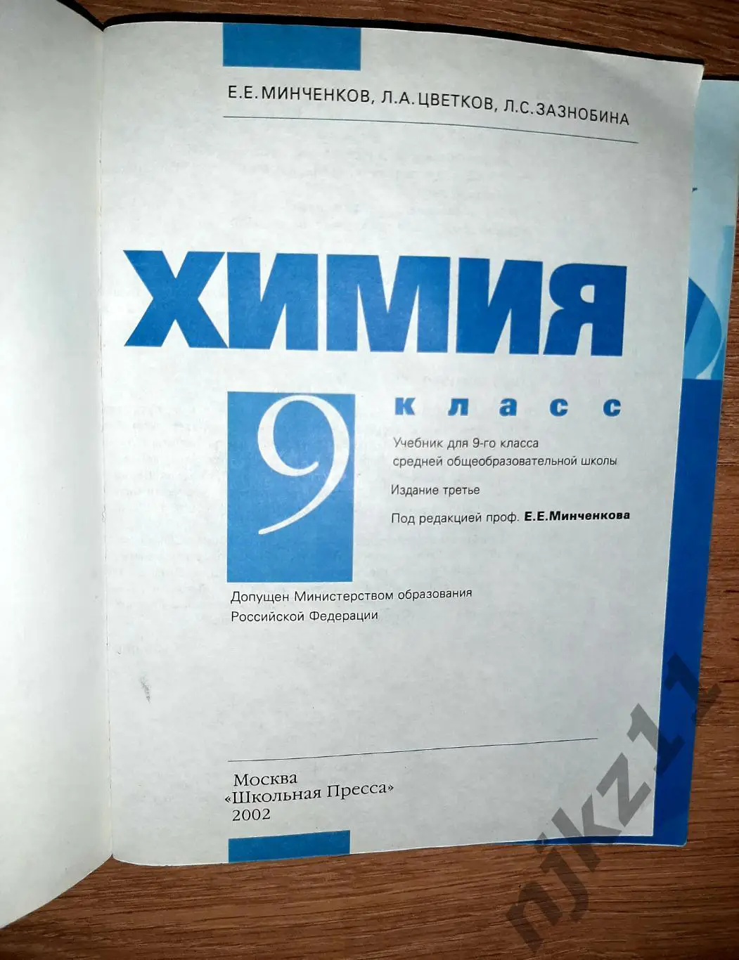 Минченков, Е.Е. Химия: Учебник для 9-го класса 1