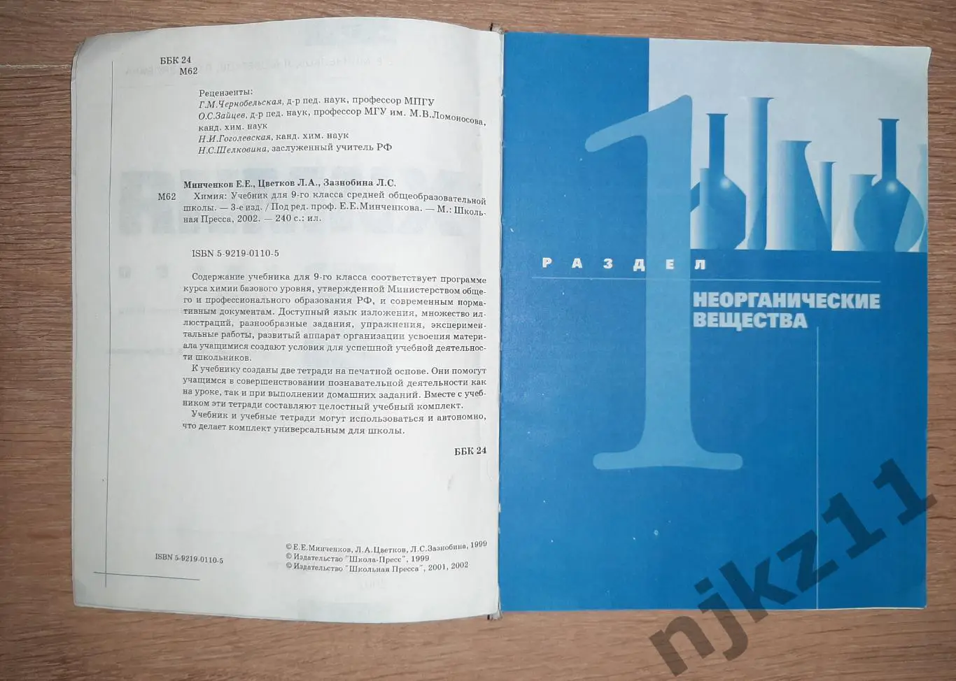 Минченков, Е.Е. Химия: Учебник для 9-го класса 2