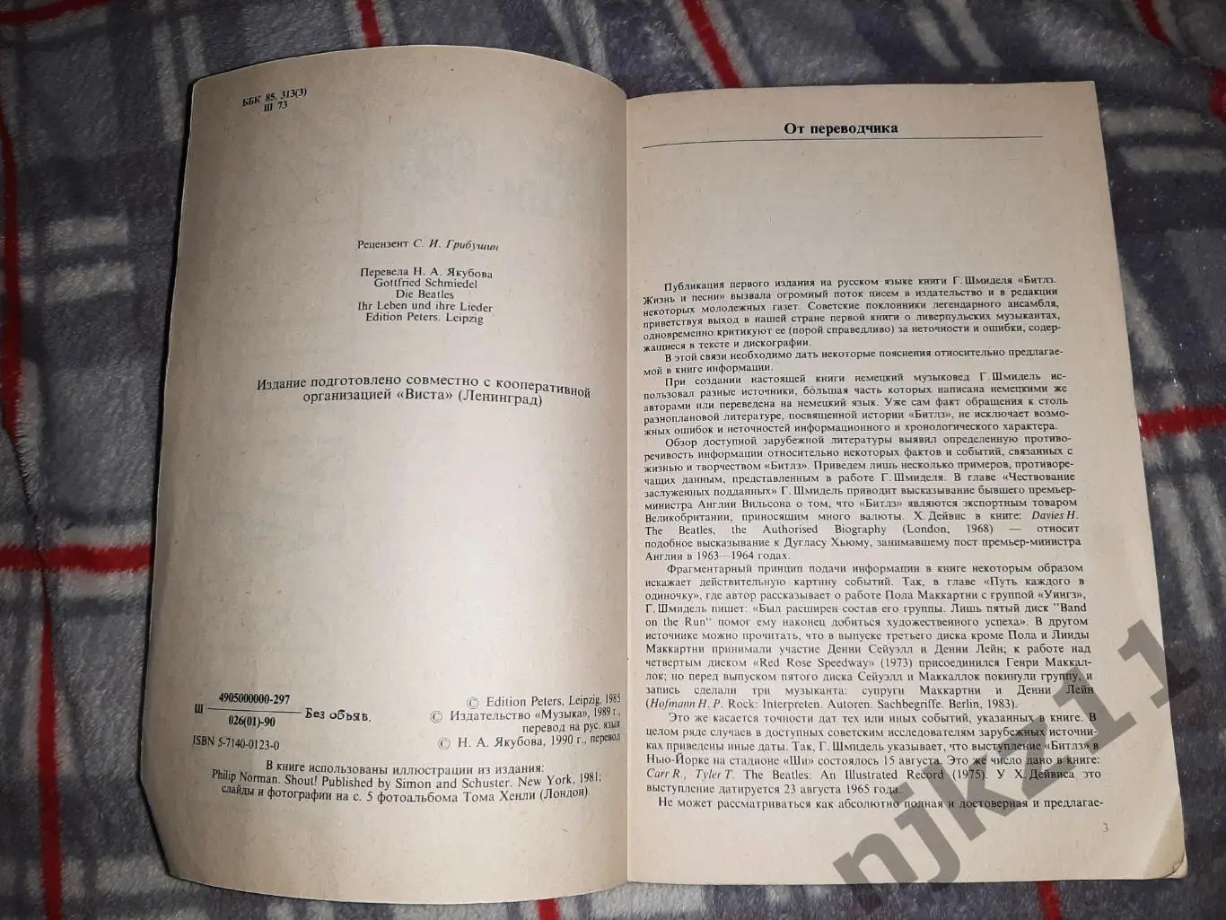 Шмидель, Готтфрид Beatles. Жизнь и песниБИТЛЗ!!! 2