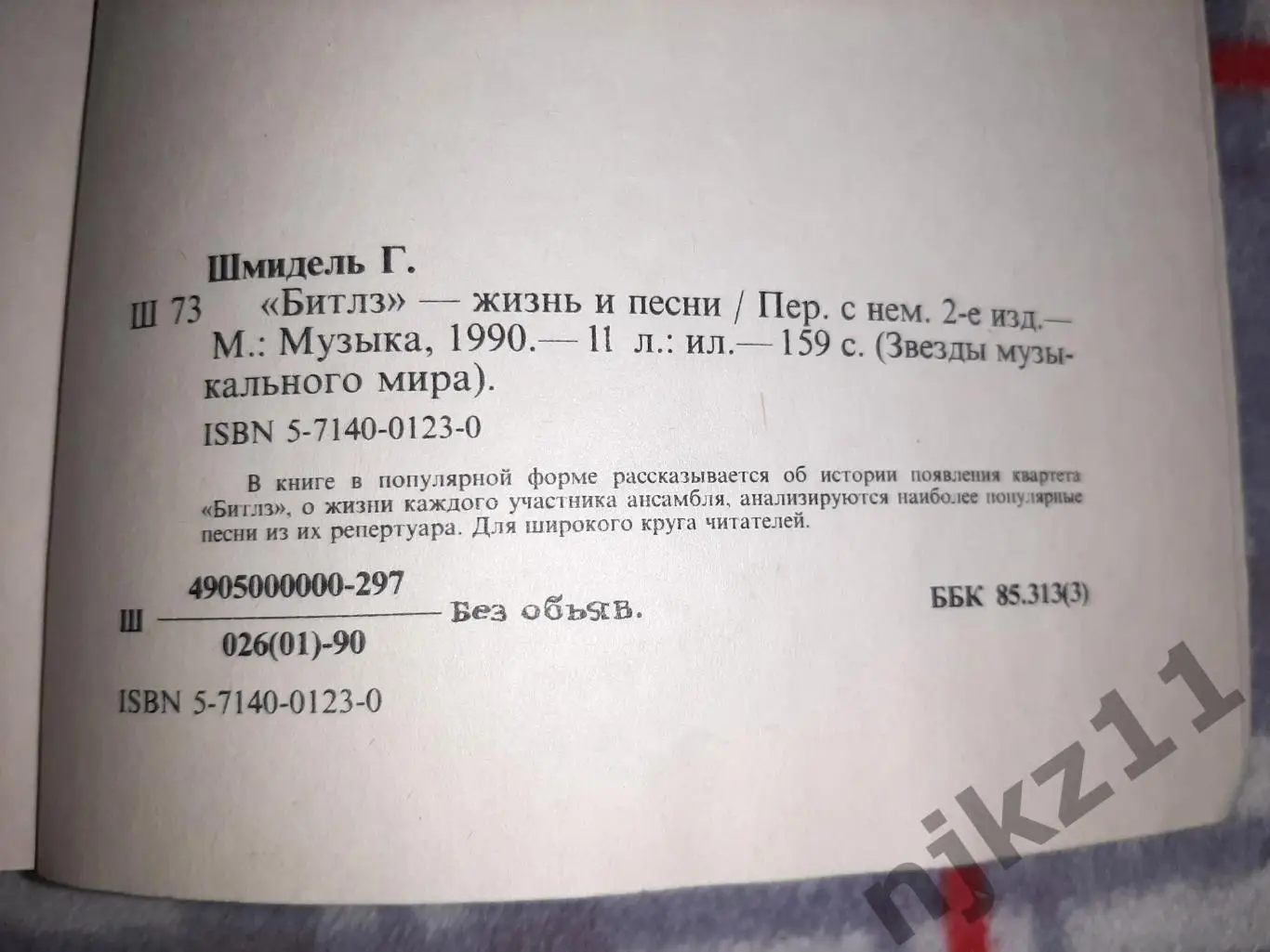 Шмидель, Готтфрид Beatles. Жизнь и песниБИТЛЗ!!! 7