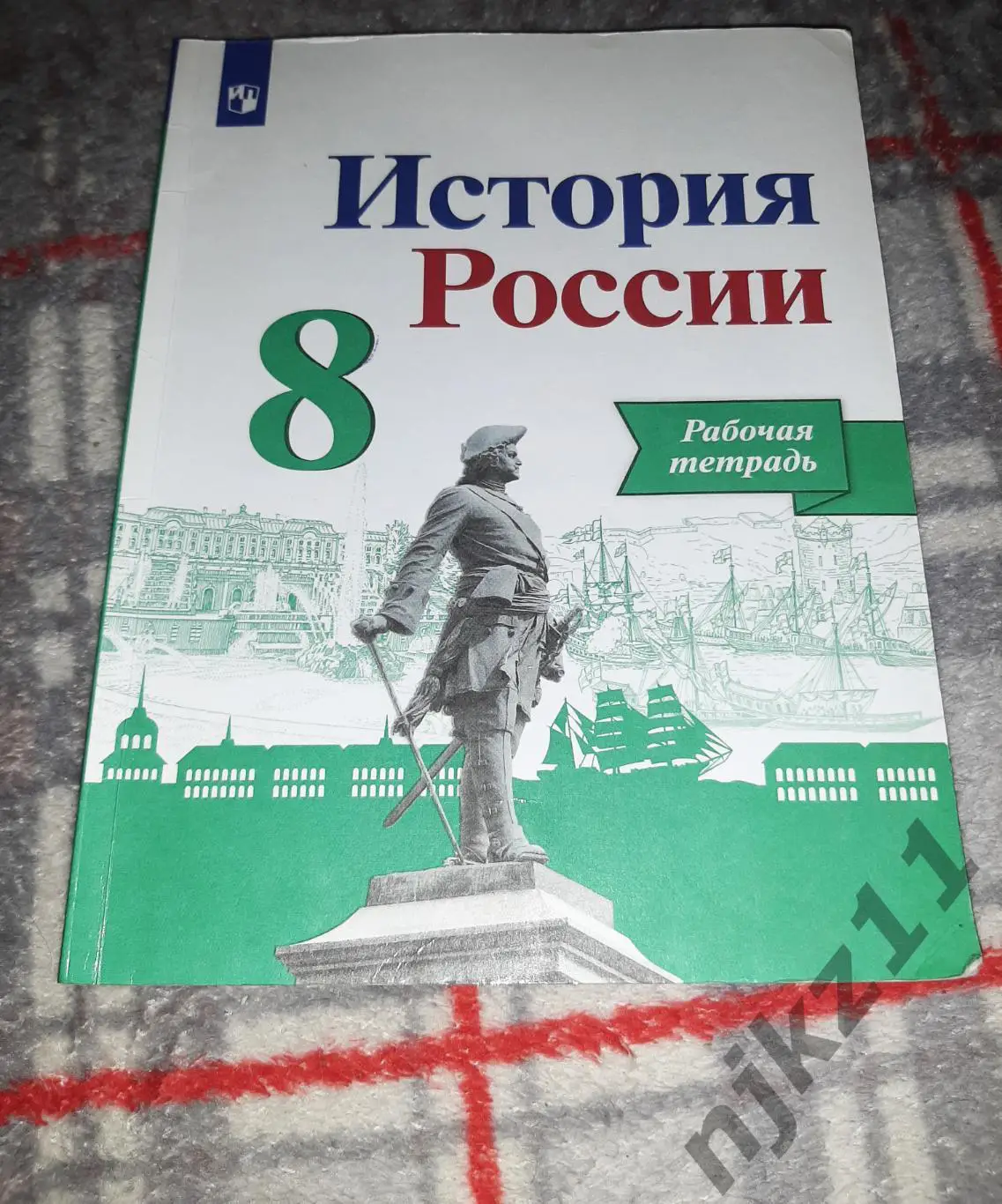 История России 8 класс рабочая тетрадь 2023 год