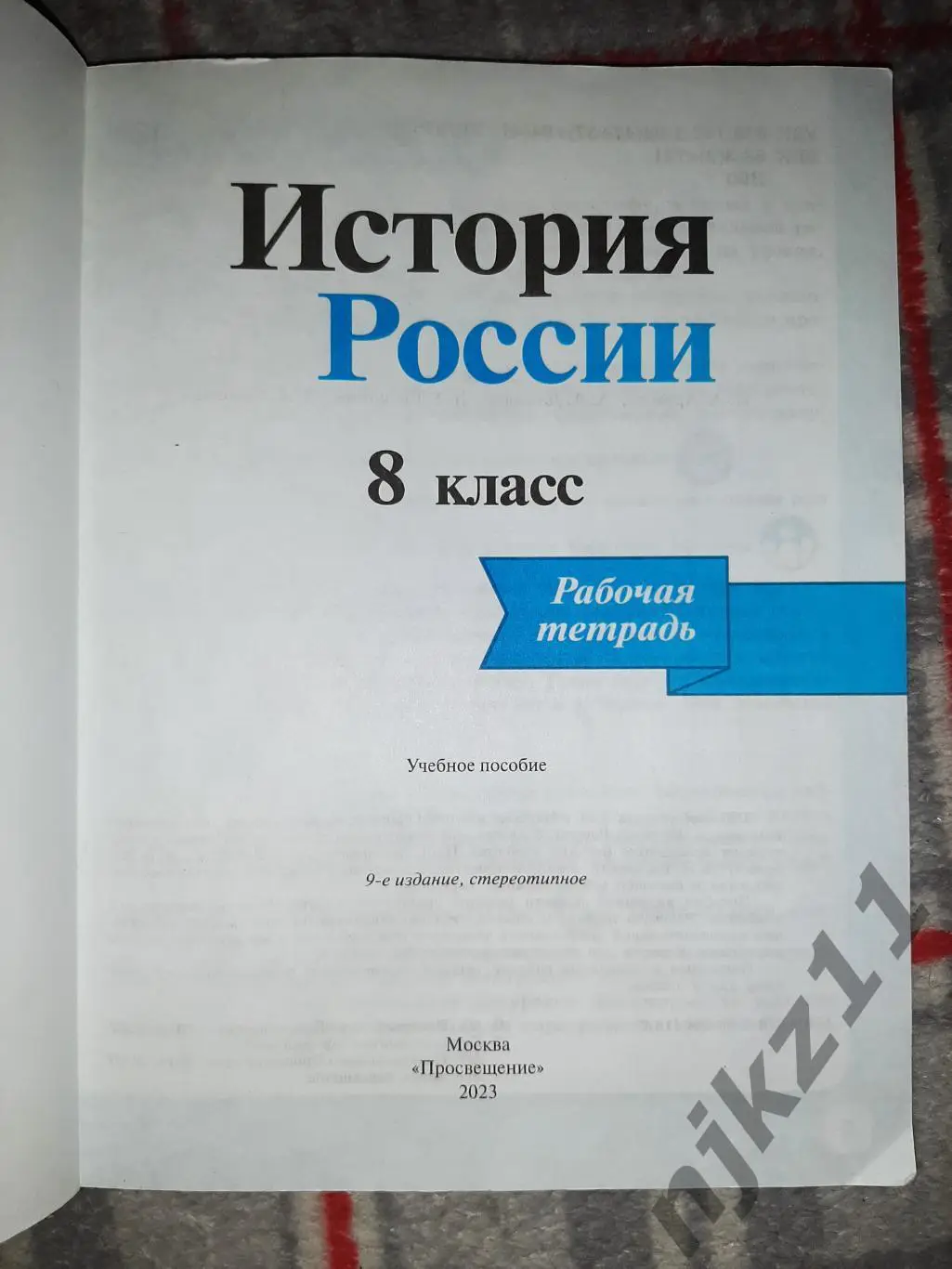 История России 8 класс рабочая тетрадь 2023 год 1