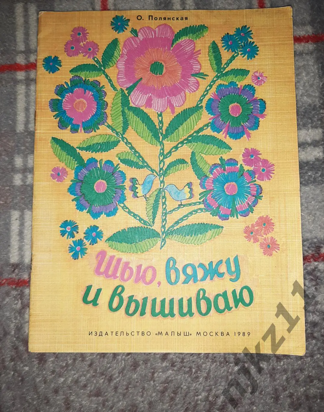 1987 Полянская О. Шью, вяжу и вышиваю. Альбом самоделок. Детское рукоделие