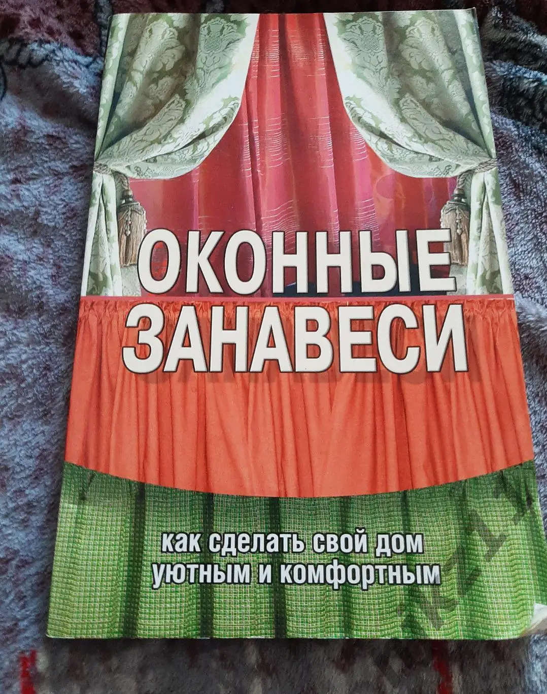 книга ОКОНННЫЕ ЗАНАВЕСКИ. КАК СДЕЛАТЬ СВОЙ ДОМ УЮТНЫМ. БЕЛОВ