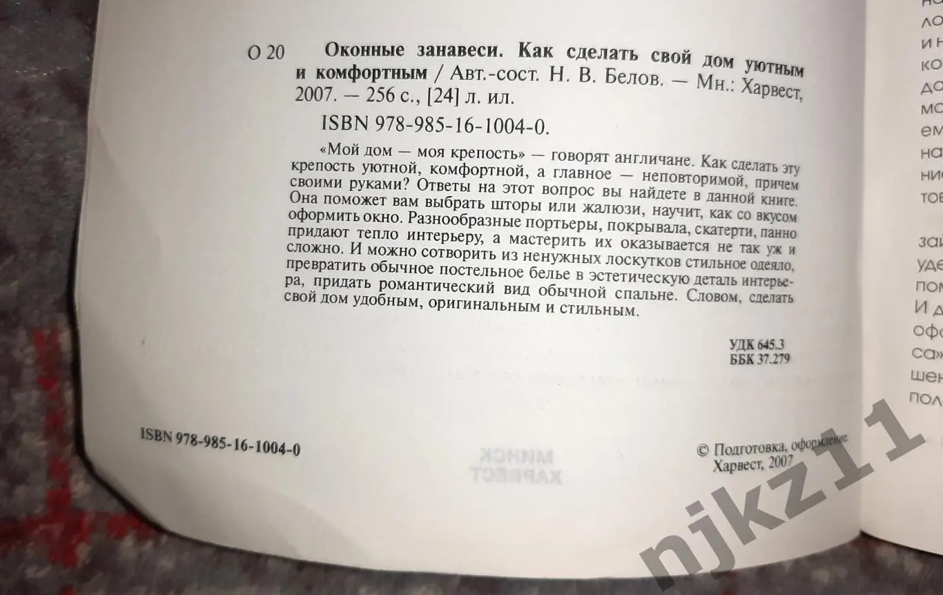 книга ОКОНННЫЕ ЗАНАВЕСКИ. КАК СДЕЛАТЬ СВОЙ ДОМ УЮТНЫМ. БЕЛОВ 1