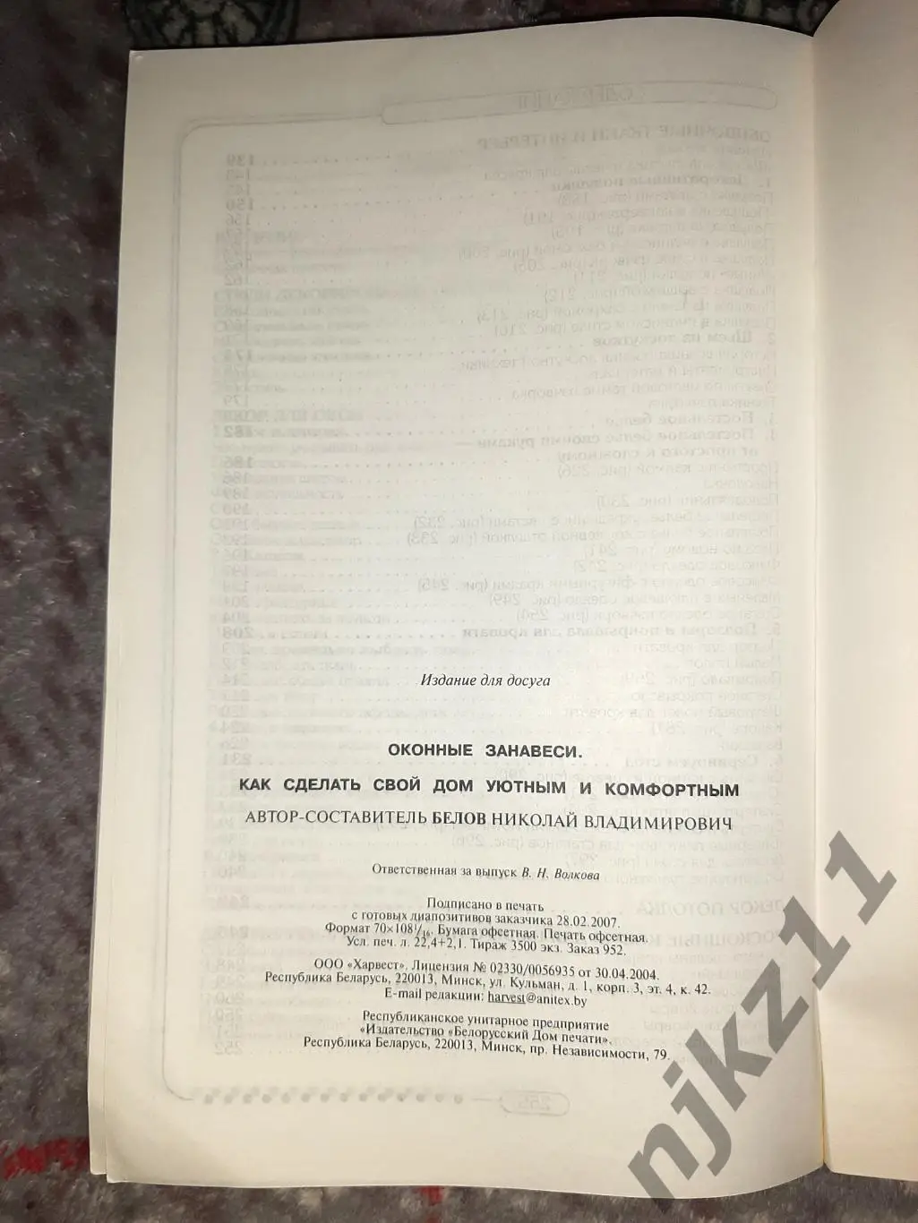 книга ОКОНННЫЕ ЗАНАВЕСКИ. КАК СДЕЛАТЬ СВОЙ ДОМ УЮТНЫМ. БЕЛОВ 4