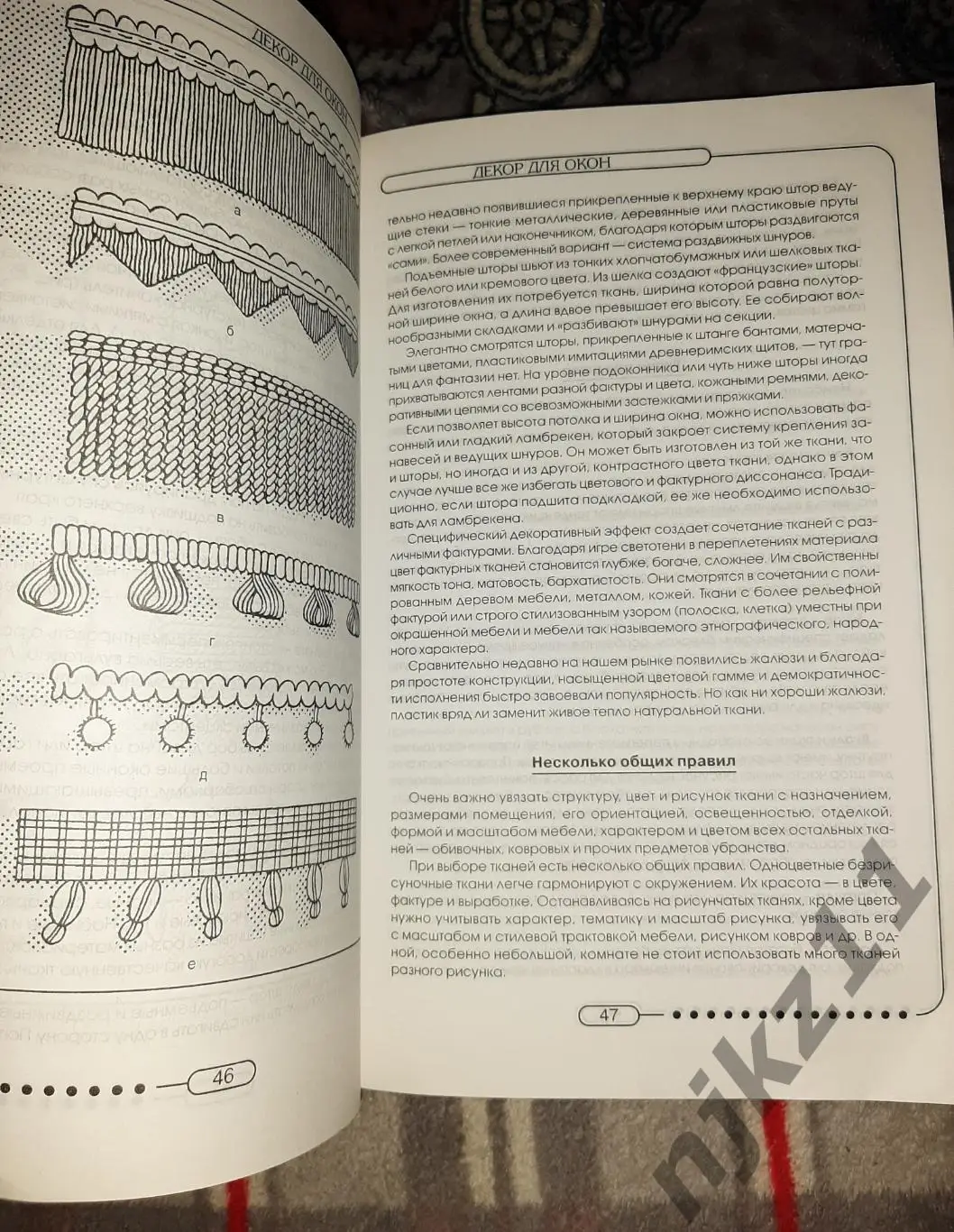 книга ОКОНННЫЕ ЗАНАВЕСКИ. КАК СДЕЛАТЬ СВОЙ ДОМ УЮТНЫМ. БЕЛОВ 7