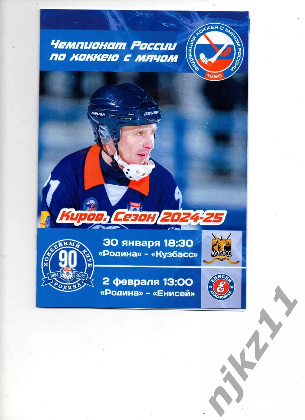 Родина Киров - Кузбасс Кемерово/ Енисей Красноярск 30.01.2025 и 2.02.2025