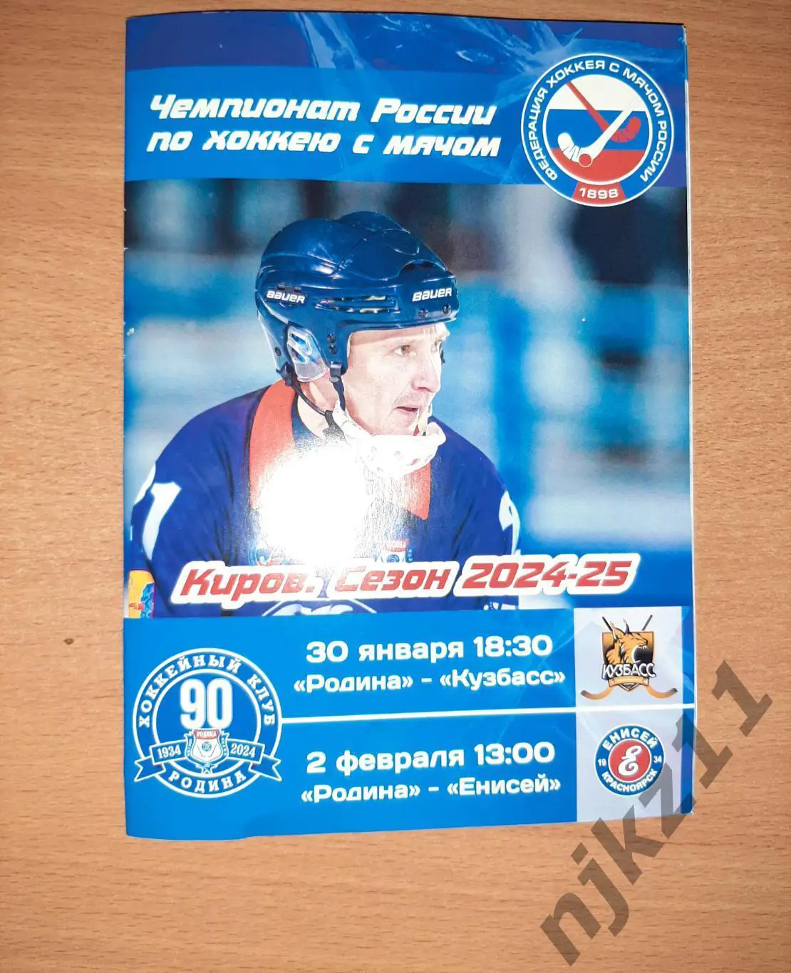 Родина Киров - Кузбасс Кемерово/ Енисей Красноярск 30.01.2025 и 2.02.2025