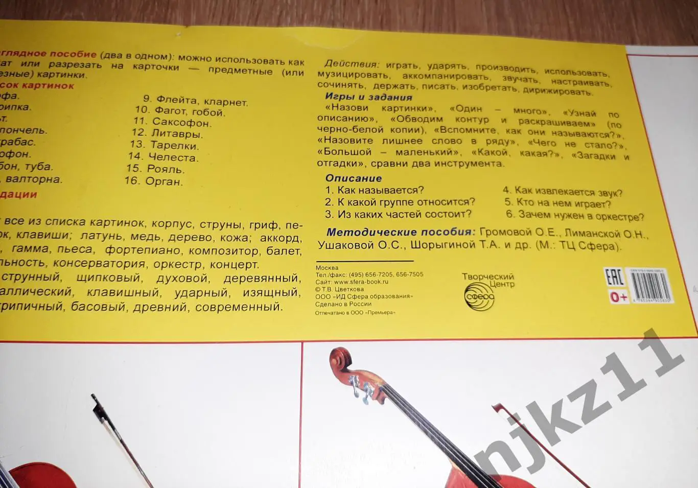 Учебный плакат Музыкальные инструменты 2