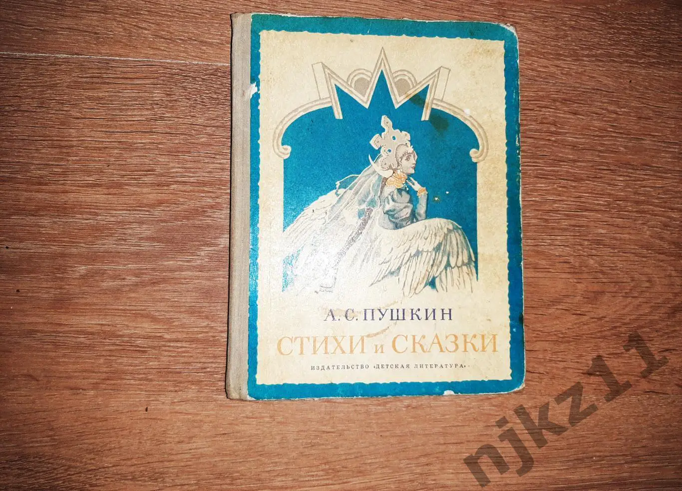 Пушкин, А.С. Стихи и сказки 1973г