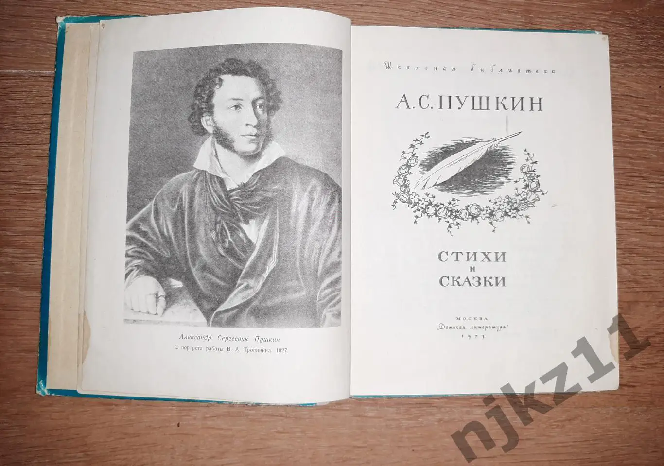 Пушкин, А.С. Стихи и сказки 1973г 1
