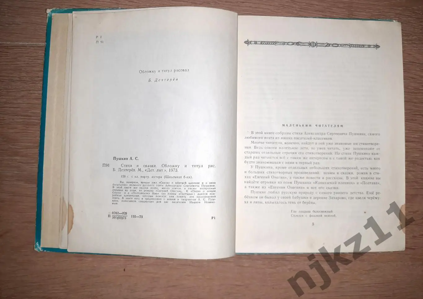 Пушкин, А.С. Стихи и сказки 1973г 2