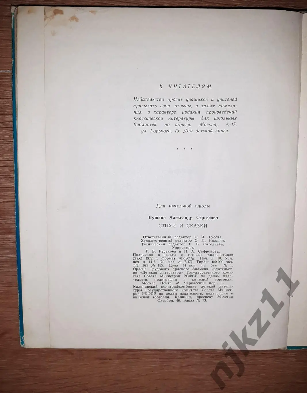 Пушкин, А.С. Стихи и сказки 1973г 7