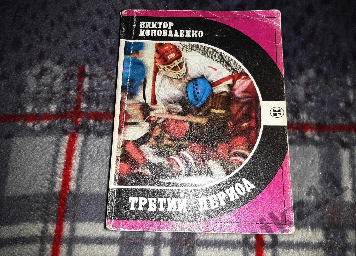 Коноваленко, В.С. Третий период 1986г ( 8 раз был чемпионом мира по хоккею)