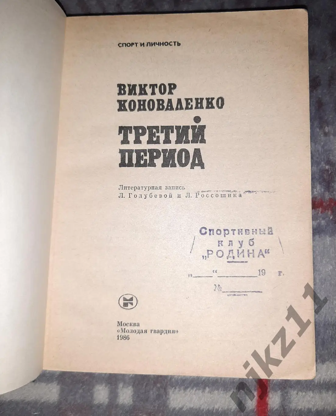 Коноваленко, В.С. Третий период 1986г ( 8 раз был чемпионом мира по хоккею) 1