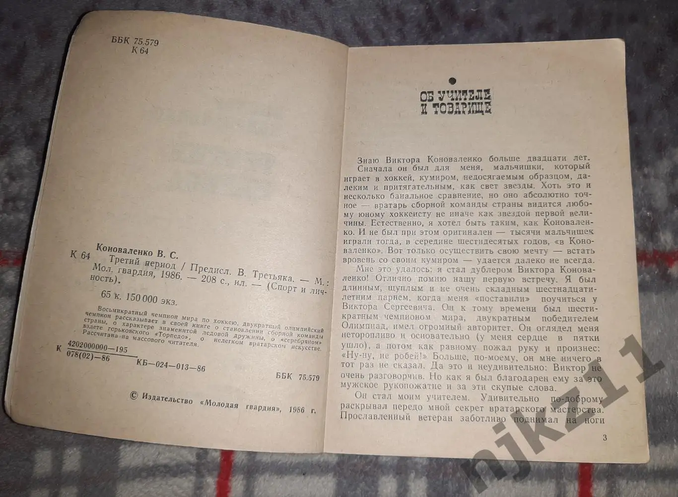 Коноваленко, В.С. Третий период 1986г ( 8 раз был чемпионом мира по хоккею) 2