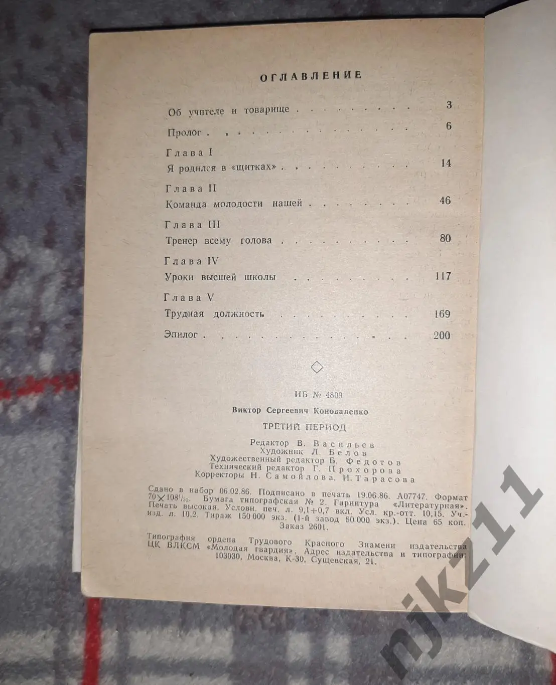 Коноваленко, В.С. Третий период 1986г ( 8 раз был чемпионом мира по хоккею) 5