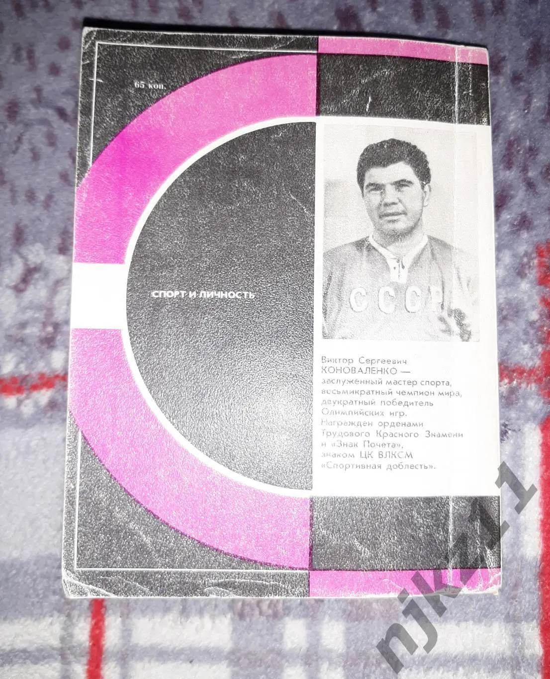 Коноваленко, В.С. Третий период 1986г ( 8 раз был чемпионом мира по хоккею) 6
