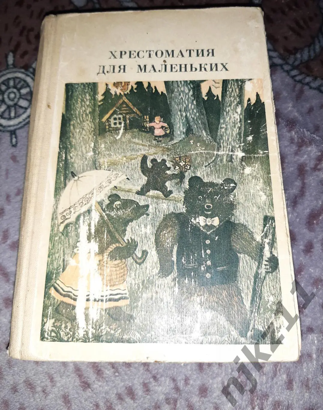 Хрестоматия для маленьких - Елисеева Просвещение 1982 - РЕДКОЕ ИЗДАНИЕ
