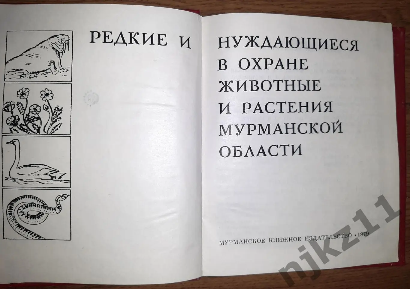 Редкие и нуждающиеся в охране растения и животные Мурманск 1979г РЕДКОСТЬ 2