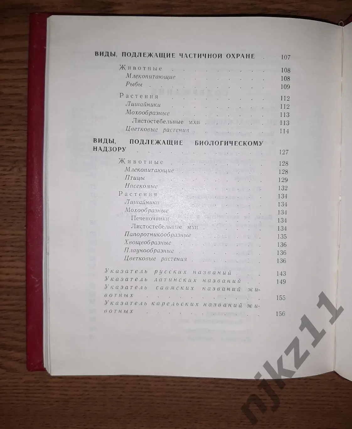 Редкие и нуждающиеся в охране растения и животные Мурманск 1979г РЕДКОСТЬ 7